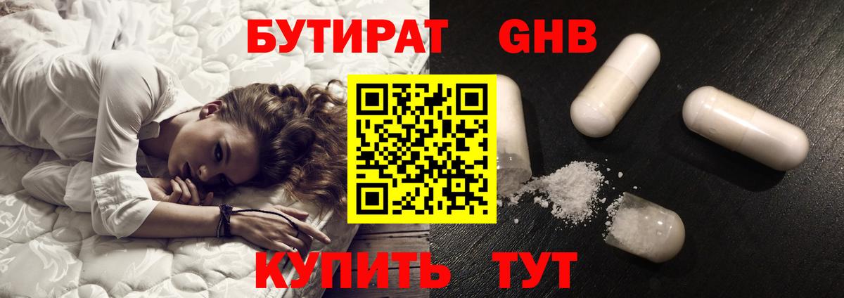 БУТИРАТ оксибутират Осинники