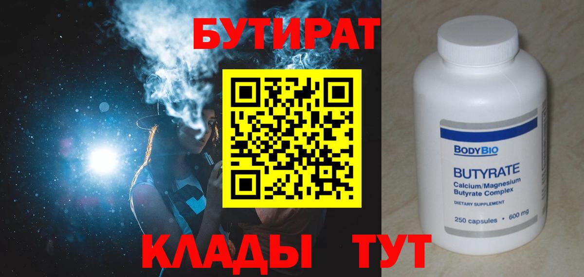 Бутират бутандиол  Вход с VPN  Бутират  Осинники 